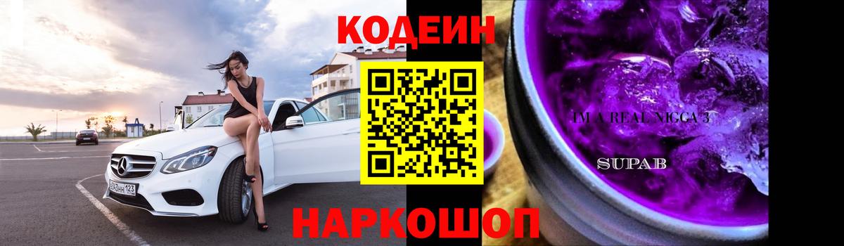 Кодеин Purple Drank  Вход с VPN  Бор 